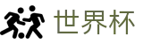 美加墨世界杯官网首页 · 手机版APP下载指南